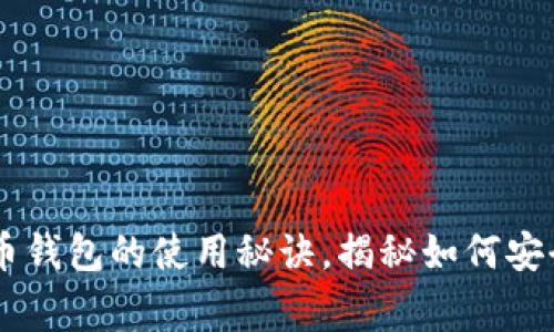 币姐独家揭秘比特币钱包的使用秘诀，揭秘如何安全管理你的数字资产