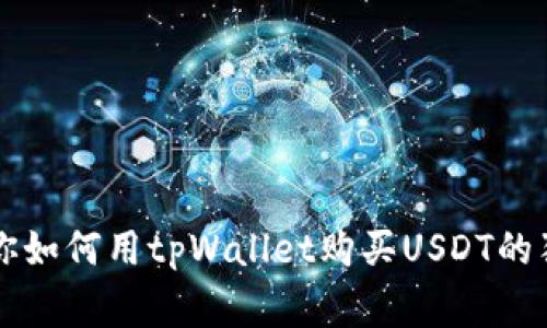 专家教你如何用tpWallet购买USDT的独家秘诀