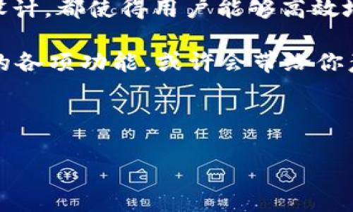 ### tpWallet波场链是什么通道？

在数字货币和区块链技术不断发展的今天，许多人可能会听说波场（Tron）链以及与之相关的钱包，像tpWallet这样的产品。那么，tpWallet波场链究竟是一个怎样的通道呢？在这篇文章中，我们将深入探讨tpWallet的功能、波场链的特性以及它们如何协同工作，为用户提供便捷的数字资产管理体验。

#### 什么是波场链？

波场（Tron）是一个基于区块链的去中心化网络，旨在构建一个全球范围的免费内容娱乐系统。在这个系统中，用户可以通过去中心化的方式分享和发布内容，创造出自有的价值。波场链的核心特点是高吞吐量、低交易费用以及强大的开发者社区支持。它使得开发者能够在其平台上构建去中心化应用（DApp），为用户提供丰富的服务。

#### tpWallet简介

tpWallet是一款针对波场链的数字钱包，具备高效、安全、便捷的特点。作为波场生态系统的重要组成部分，tpWallet不仅支持TRC-10和TRC-20标准代币的管理，还提供了多种功能，例如资产管理、跨链转账、智能合约交互等。用户可以通过tpWallet轻松管理自己的数字资产，进行各种交易。

tpWallet的主要功能

tpWallet拥有许多实用的功能，使得用户在管理数字资产时更加方便。接下来，我们就来看看tpWallet的一些主要功能吧。

**1. 资产管理：**  
tpWallet支持多种波场链的代币，包括TRC-10和TRC-20标准的代币。用户可以在钱包中轻松查看和管理自己的资产，了解每个代币的最新市值和历史交易记录。有了这样的功能，真正实现了“资产一手掌控”的感觉。

**2. 跨链转账：**  
随着区块链技术的发展，跨链转账逐渐成为了热门话题。tpWallet也紧跟潮流，提供了跨链转账功能，支持不同区块链之间的资产转移。这样一来，用户就可以在不同链上进行操作，而不需要频繁地切换钱包，非常方便！

**3. DApp访问：**  
波场的魅力不仅仅在于它的代币交易，DApp的丰富性同样是我们不可忽视的一个方面。tpWallet内置了DApp浏览器，用户可以直接在钱包中访问各种去中心化应用。例如，很多用户爱用的DeFi（去中心化金融）应用、游戏等都可以通过tpWallet轻松访问，非常贴心！

**4. 安全性：**  
tpWallet非常重视安全，采用了多重安全机制保护用户的资产安全，包括私钥本地存储、双重身份验证等。对于数字资产投资者来说，安全是最重要的，你懂的，任何一点风险都可能导致巨大的损失。有了tpWallet，用户可以更加安心地管理自己的数字资产。

波场链的优势

波场链既然能够吸引这么多人来使用，自然有它独特的优势。在这个部分，我们就来看看波场链是怎样定义自身的优势的。

**1. 高吞吐量：**  
波场链的一个重要特点是高吞吐量，能够实现每秒钟数千次的交易。这使得波场在处理大量交易时表现得尤为出色，无论是用户交易还是DApp操作都不会受到太大的延迟。相比之下，一些老牌链的交易处理速度可能就显得有些捉襟见肘了。

**2. 低交易费用：**  
交易费用通常是用户关心的另一大焦点。在波场链上，交易费用非常低，使得用户在进行日常交易（比如小额转账）时基本不需要担心手续费的问题。这一点对于普通用户尤其友好，我们都不想为了一笔小金额的交易而付出高额的手续费，对吧？

**3. 丰富的开发者生态：**  
波场链拥有活跃的开发者社区，很多开发者都在不断探索新的技术和应用场景。无论是基于波场的游戏，还是去中心化金融项目，波场链上的多样化应用大大丰富了整个区块链生态。这为用户提供了更多的选择，也带来了更多的潜在收益。

结语：tpWallet与波场链的结合

总的来说，tpWallet作为波场链上的一款出色数字钱包，为用户提供了安全、便捷的资产管理体验。无论是高吞吐量的波场链，还是tpWallet背后的功能设计，都使得用户能够高效地进行各种数字资产操作。在日益丰富的区块链世界中，波场链及其配套的tpWallet将无疑为用户带来更多的机会。

无论你是数字货币的新手还是资深投资者，了解和使用tpWallet波场链无疑是一个不错的选择。如果你还没有尝试过这款钱包，不妨亲自去体验一下它的各项功能，或许会带给你意想不到的惊喜！

希望这篇文章能帮助你更好地理解tpWallet波场链的相关信息，也期待你在未来的区块链旅程中，能够乘风破浪，收获满满！

波场链,tpWallet,数字钱包/guanjianci