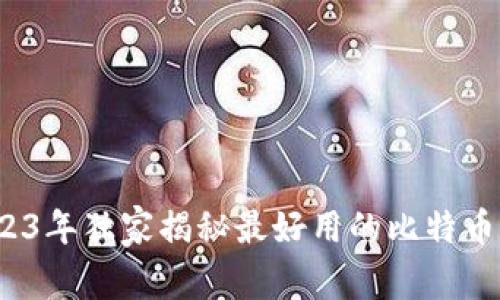 专家推荐：2023年独家揭秘最好用的比特币手机钱包秘诀