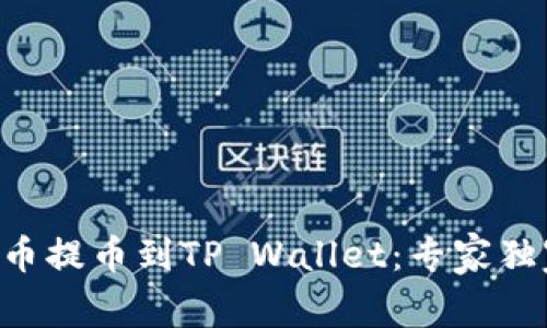 如何将PIG币提币到TP Wallet：专家独家秘籍分享