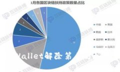 独家揭秘：tpWallet解除第三