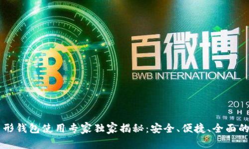 以太坊图形钱包使用专家独家揭秘：安全、便捷、全面的使用指南