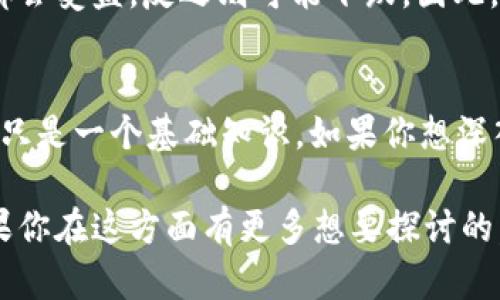 在tpWallet中，币的单价计算其实涉及几个关键因素，主要包括市场供需、交易活跃度和平台自身的交易规则等。了解这些因素后，你就能更好地理解为何同一种币在不同时间或不同平台的价格会有所波动。

一、市场供需关系
首先，币的单价最直接的影响因素就是供需关系。简单来说，就是买的人多，卖的人少，价格就会上升；反之，买的人少，卖的人多，价格就会下降。这个道理其实跟我们日常生活中的很多商品是一样的。

二、交易活跃度
交易活跃度也会影响单价。如果某种币在tpWallet上交易非常频繁，说明很多人对它感兴趣，这通常会推高价格。相反，若某种币的交易量很低，可能说明它不被看好，这样的话价格也会低迷。

三、平台交易规则
在tpWallet上，币的单价还受到平台自身交易规则的影响。例如，平台可能会对不同的币设置不同的交易手续费，这些都可能影响用户的买入和卖出决策，进而影响到币的价格。

四、币种本身的特性
每种币都有其独特的特性和应用场景，这些因素也会影响其价格。比如，有些币是用来进行跨境支付的，有些币专注于隐私保护，有些则是为了提供智能合约服务。如果一种币的使用场景被广泛认可，通常也是价格上涨的重要原因。

五、市场趋势
最后，市场整体趋势也是一个不可忽视的因素。当整个加密货币市场处于上升趋势，许多币的价格都会受益，反之则可能下跌。因此，了解整体市场的动态也是计算单价时需要考虑的因素之一。

总结
所以，想要在tpWallet里准确计算币的单价，首先需要对以上几个因素有一个全面的理解。当然，这只是一个基础知识，如果你想深入研究，后续可以进一步了解技术分析、基本面分析等更复杂的内容。

总之，币的单价并不是一个简单的数字，它背后牵涉的经济学原理和市场行为都是非常复杂的。如果你在这方面有更多想要探讨的，随时可以问我！