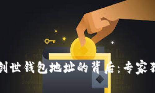 揭秘比特币创世钱包地址的背后：专家独家分享秘闻