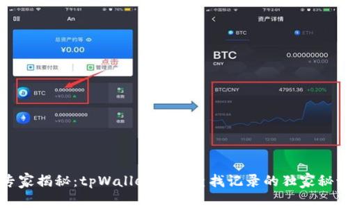 专家揭秘：tpWallet转账查找记录的独家秘诀