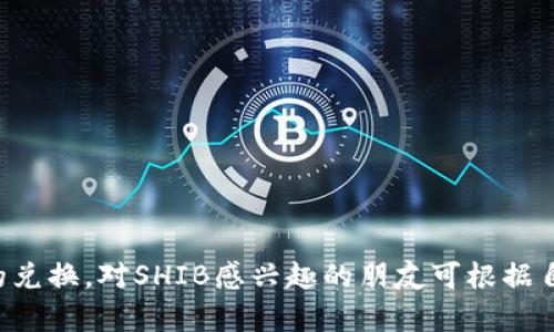 要兑换SHIB币（Shiba Inu币），你需要选择一个支持该代币的钱包或者交易所。以下是一些流行且安全的选择：

### 一、支持SHIB币的钱包

1. **Metamask**
   - **简介**：Metamask是一个非常流行的以太坊钱包，同时也支持ERC-20代币，包括SHIB。它的界面友好，适合初学者使用。
   - **兑换**：通过与去中心化交易所（如Uniswap）结合使用，你可以轻松兑换SHIB。

2. **Trust Wallet**
   - **简介**：Trust Wallet是官方的Binance钱包，它支持多种加密货币，包括SHIB。它具有简单的用户界面和强大的安全性。
   - **兑换**：在Trust Wallet上，你可以直接通过内置的兑换功能来交易SHIB。

3. **Ledger Nano S/X**
   - **简介**：这是硬件钱包，可以提供最高的安全性。虽然使用起来需要一些技术知识，但它对于长期持有加密资产非常可靠。
   - **兑换**：借助其与兼容软件钱包的连接，你可以在安全的环境下进行SHIB的兑换。

### 二、交易所兑换SHIB

1. **Binance**
   - **简介**：作为全球最大的加密货币交易所之一，Binance提供了丰富的交易对，包括SHIB。
   - **操作**：注册一个账户后，可以将其他加密货币或法币兑换成SHIB。

2. **Coinbase**
   - **简介**：Coinbase是一家用户友好的交易所，适合初学者。它也支持SHIB币。
   - **操作**：只需注册账户并完成KYC验证，就可以很方便地兑换SHIB。

3. **KuCoin**
   - **简介**：KuCoin是一家深受用户欢迎的交易所，提供多种新兴代币的交易，包括SHIB。
   - **操作**：平台操作简单，注册后即可进行SHIB的兑换和交易。

### 三、兑换的具体步骤

#### 1. 在钱包中添加SHIB币

在选择的钱包中，确保你能够添加SHIB币。有些钱包是自动识别的，像Metamask，Trust Wallet，你只需确保在“资产”中找到SHIB就能查看。

#### 2. 注册并验证交易所账户

不论选择哪个交易所，注册后一般都需要完成KYC（身份验证）。通常需要提供身份证以及地址证明。完成后，你就可以进行交易了。

#### 3. 充值你的账户

如果你是在交易所兑换，需要先进行充值，可以通过银行转账或其他加密货币进行充值。

#### 4. 选择交易对进行兑换

选定SHIB的交易对，根据当前市场行情选择适合你的买入价或成交价进行订单。

### 四、安全注意事项

1. **确保安全性**：使用二级验证和提币白名单等安全措施来保护你的账户。
2. **保持私钥安全**：无论是硬件钱包还是软件钱包，私钥的安全性至关重要。
3. **定期检查**：定期检查你的资产以及市场动向，以便做出合理的投资决策。

### 结论

选择一个可靠的钱包或者交易所来兑换SHIB币是非常重要的。希望以上信息能够帮助你安全、顺利地进行SHIB的兑换。对SHIB感兴趣的朋友可根据自己的需求选择适合自己的工具，祝你在加密市场中获得成功！如果有任何疑问或想法，也欢迎大家分享和讨论哦！