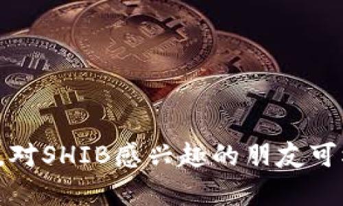 要兑换SHIB币（Shiba Inu币），你需要选择一个支持该代币的钱包或者交易所。以下是一些流行且安全的选择：

### 一、支持SHIB币的钱包

1. **Metamask**
   - **简介**：Metamask是一个非常流行的以太坊钱包，同时也支持ERC-20代币，包括SHIB。它的界面友好，适合初学者使用。
   - **兑换**：通过与去中心化交易所（如Uniswap）结合使用，你可以轻松兑换SHIB。

2. **Trust Wallet**
   - **简介**：Trust Wallet是官方的Binance钱包，它支持多种加密货币，包括SHIB。它具有简单的用户界面和强大的安全性。
   - **兑换**：在Trust Wallet上，你可以直接通过内置的兑换功能来交易SHIB。

3. **Ledger Nano S/X**
   - **简介**：这是硬件钱包，可以提供最高的安全性。虽然使用起来需要一些技术知识，但它对于长期持有加密资产非常可靠。
   - **兑换**：借助其与兼容软件钱包的连接，你可以在安全的环境下进行SHIB的兑换。

### 二、交易所兑换SHIB

1. **Binance**
   - **简介**：作为全球最大的加密货币交易所之一，Binance提供了丰富的交易对，包括SHIB。
   - **操作**：注册一个账户后，可以将其他加密货币或法币兑换成SHIB。

2. **Coinbase**
   - **简介**：Coinbase是一家用户友好的交易所，适合初学者。它也支持SHIB币。
   - **操作**：只需注册账户并完成KYC验证，就可以很方便地兑换SHIB。

3. **KuCoin**
   - **简介**：KuCoin是一家深受用户欢迎的交易所，提供多种新兴代币的交易，包括SHIB。
   - **操作**：平台操作简单，注册后即可进行SHIB的兑换和交易。

### 三、兑换的具体步骤

#### 1. 在钱包中添加SHIB币

在选择的钱包中，确保你能够添加SHIB币。有些钱包是自动识别的，像Metamask，Trust Wallet，你只需确保在“资产”中找到SHIB就能查看。

#### 2. 注册并验证交易所账户

不论选择哪个交易所，注册后一般都需要完成KYC（身份验证）。通常需要提供身份证以及地址证明。完成后，你就可以进行交易了。

#### 3. 充值你的账户

如果你是在交易所兑换，需要先进行充值，可以通过银行转账或其他加密货币进行充值。

#### 4. 选择交易对进行兑换

选定SHIB的交易对，根据当前市场行情选择适合你的买入价或成交价进行订单。

### 四、安全注意事项

1. **确保安全性**：使用二级验证和提币白名单等安全措施来保护你的账户。
2. **保持私钥安全**：无论是硬件钱包还是软件钱包，私钥的安全性至关重要。
3. **定期检查**：定期检查你的资产以及市场动向，以便做出合理的投资决策。

### 结论

选择一个可靠的钱包或者交易所来兑换SHIB币是非常重要的。希望以上信息能够帮助你安全、顺利地进行SHIB的兑换。对SHIB感兴趣的朋友可根据自己的需求选择适合自己的工具，祝你在加密市场中获得成功！如果有任何疑问或想法，也欢迎大家分享和讨论哦！