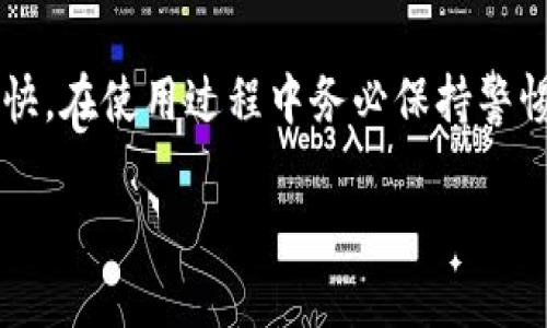 针对您提到的“tpWallet”，目前在大陆使用的情況可能會有所限制。这款数字钱包主要用于存储和管理加密货币，而在中国大陆，加密货币相关活动一直受到严格监管。

tpWallet的基本介绍
说真的，tpWallet是一款相对新兴的数字钱包，它支持多种加密货币的存储和交易。用户可以通过这个钱包方便地管理他们的数字资产，进行转账和收发。而且，tpWallet通常还支持一些去中心化应用（DApp）的互动，这为用户提供了更广泛的使用场景。

大陆的加密货币监管背景
在中国，自2017年以来，政府就对加密货币交易和ICO（首次代币发行）进行了严厉打击。说到这里，大家可能会想：“那我还怎么用数字钱包呢？”其实，虽然官方对加密货币持严格态度，但这种技术在某些领域的应用也是不可否认的。

tpWallet在大陆的使用现状
虽然tpWallet本身是一款很实用的工具，但在中国大陆使用时，用户需要面临一系列法律和技术层面的挑战。首先，直接在大陆进行加密货币交易的风险是比较大的，因为一旦被查到，可能会面临罚款或其他法律责任。
当然，有些用户会选择使用VPN等工具，借助海外的网络环境来访问相关服务。虽然这种方式在技术上是可行的，但大家必须要考虑到其中的风险，比如个人信息安全、法律风险等。《你懂的》，有时候为了追求某种便利，可能会忽视潜在的隐患。

如何安全地使用tpWallet
如果你已经决定使用tpWallet，不妨考虑以下几点来保障自己的安全：
ul
  listrong确保下载渠道正规：/strong尽量去官方网站或者信誉良好的应用商店下载，避免下载到假冒伪劣的应用。/li
  listrong加强账户安全：/strong使用强密码，开启双重认证，保护你的重要资产。/li
  listrong保持信息更新：/strong关注tpWallet的官方动态和社区信息，及时了解系统更新和安全漏洞。/li
/ul

总结
总的来说，虽然tpWallet提供了很多便利，但在大陆使用时需要格外谨慎。加密货币市场波动大，法律法规变化快，在使用过程中务必保持警惕。希望这篇文章能帮助你更好地理解tpWallet的使用现状，也希望你在数字资产管理中一切顺利！

如果你还有其他问题或者想了解更多相关信息，随时欢迎咨询哦！