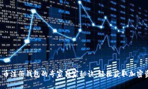 泰达币注册钱包的专家独家秘诀，轻松获取加密资产！