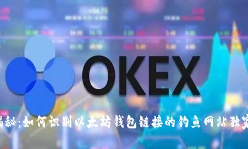 专家揭秘：如何识别以太坊钱包链接的钓鱼网站独家秘诀！