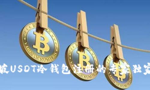 新加坡USDT冷钱包注册的专家独家秘诀