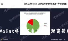 专家揭秘：在tpWallet中如何