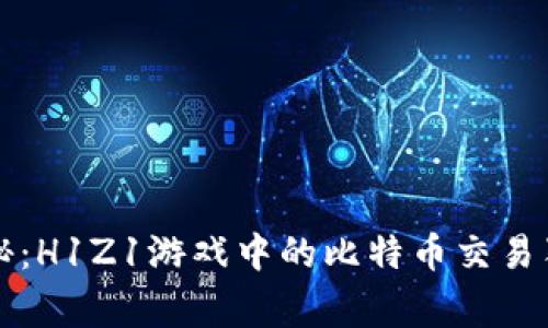 专家揭秘：H1Z1游戏中的比特币交易独家秘诀