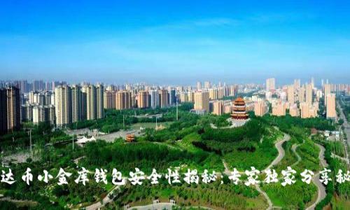 泰达币小金库钱包安全性揭秘：专家独家分享秘诀