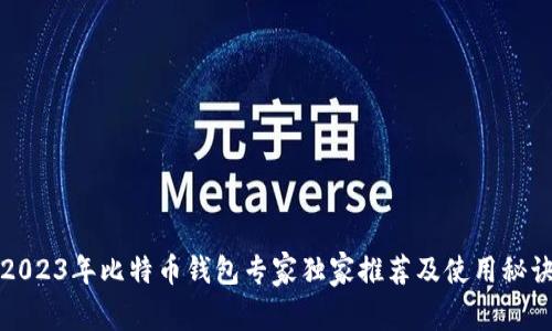 2023年比特币钱包专家独家推荐及使用秘诀