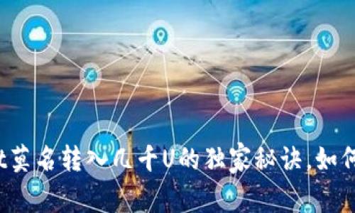 专家揭秘：tpWallet莫名转入几千U的独家秘诀，如何保障你的资产安全