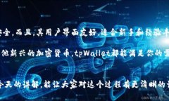 在使用tpWallet或其他加密钱