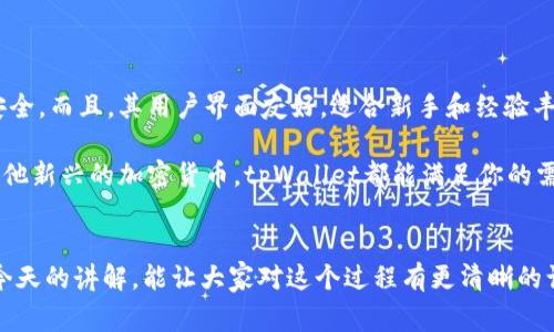 在使用tpWallet或其他加密钱包进行买币操作时，连接钱包这个步骤是非常重要的。下面我会详细为你解释这个过程的含义以及它所涉及的一些关键概念。

什么是tpWallet？
tpWallet是一款流行的多链加密钱包，支持多种数字资产的存储和交易。它允许用户在安全的环境中管理他们的加密货币，并且通常具备许多实用的功能，如跨链交易、DeFi（去中心化金融）操作等。

连接钱包的意义
在进行买币或其他交易之前，连接钱包是必须的步骤。那么，连接钱包究竟是什么呢？简单来说，就是将你的tpWallet与某个平台或交易所建立一个安全的连接。这个连接允许你通过该平台进行交易，同时让平台能够访问你钱包中的资产信息。而你的私钥和其他敏感信息则始终保存在你的钱包中，不会被泄露到外部。

连接过程中的步骤
1. **选择连接方式**：当你点击“连接钱包”时，平台通常会提供多种连接选项。你可以选择通过QR码扫描、浏览器扩展、或者直接输入助记词等各种方式来连接。 

2. **授权连接**：一旦选择了连接方式，tpWallet会要求你授权该平台访问你的钱包。这可能会包括确认某些权限，例如查看钱包余额和允许进行交易。 

3. **连接成功**：一旦授权完成，并成功连接，你就可以开始进行买币操作了。你能看到你的余额、待处理的订单等信息，这意味着你已经可以在这个平台上进行交易。

连接钱包的安全性
在连接钱包的过程中，安全性是大家最关心的。连接后的平台不会存储你的私钥或助记词，也不会拥有你钱包的控制权。其实，连接钱包的过程就类似于给某个应用授予查看你某些信息的权限，所以选择信誉良好的平台和保持警惕是非常重要的。

常见问题解答
在连接钱包时，用户常常会遇到各种问题。这些问题可能会影响你正常使用tpWallet的体验。下面我们总结了一些常见的疑惑：

strong为什么连接后钱包余额不显示？/strong
这通常是因为网络连接问题或平台正在维护。建议稍候再试，或者检查你的网络连接是否正常。

strong我可以在多个平台上同时连接我的tpWallet吗？/strong
当然可以！你可以在多个平台上同时连接你的钱包，但要确保在不同平台之间切换时，遵循安全原则。

strong如何断开钱包连接？/strong
大多数平台在设置中会提供“断开连接”选项，简单点击即可完成。如果是浏览器扩展插件，关闭该扩展也可以断开连接。

为什么选择tpWallet？
作为一款多链钱包，tpWallet不仅在操作上简单易懂，同时在安全性上也具有较高的保障。它采用了最新的加密技术，确保用户的资产安全。而且，其用户界面友好，适合新手和经验丰富的用户使用。

说真的，如果你在寻找一种便利、安全的方式来管理你的加密币，tpWallet绝对是个不错的选择。无论你是想投资比特币、以太坊，还是其他新兴的加密货币，tpWallet都能满足你的需求。

总结
连接钱包是在使用tpWallet进行买币操作时的关键一步，理解其意义和操作方式可以帮助你更顺利地管理和交易加密货币。希望通过今天的讲解，能让大家对这个过程有更清晰的认识。无论你是在加密货币的世界中是新手还是老手，安全始终是放在第一位的。希望大家都能在这个市场中获得成功！