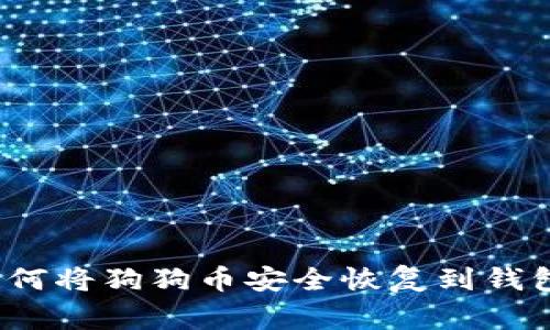 专家揭秘：如何将狗狗币安全恢复到钱包的独家秘诀