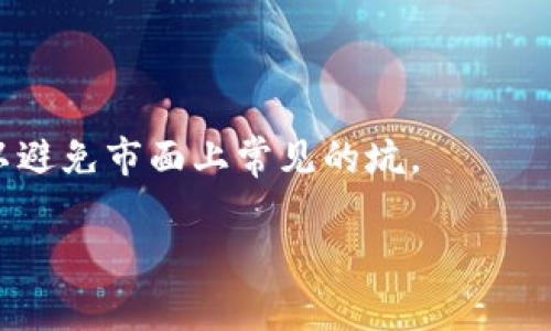 关于USDT（泰达币）的转移，这确实是一个很常见的问题。USDT 作为一种稳定币，可以在多种区块链上进行交易和转移，比如以太坊（Ethereum）、比特币（Bitcoin）和Tron（波场）等。不过，转移USDT是否可以到“任意钱包”，实际上取决于几个因素。下面我就来详细解释一下。

什么是USDT？
USDT是一种由Tether公司发行的稳定币，其价值与美元1:1挂钩。也因此，USDT常被用作加密货币市场中的一种“避险”工具，尤其在市场波动时很多投资者会选择用USDT来保护他们的资产。

USDT的转移方式
USDT能够在多个区块链上进行转移，主要包括Ethereum、Tron和Bitcoin等。这也意味着在进行USDT转移时，你需要确保目标钱包支持你选择的区块链版本。例如：如果你从以太坊网络转移USDT（ERC-20版本），你就不能将其发送到一个只支持Tron网络的钱包（TRC-20版本），否则这笔交易将会失败。

如何确认钱包的兼容性？
在进行转移之前，可以通过以下几个步骤确认目标钱包是否兼容：
ul
    listrong查看钱包提供商的文档：/strong大多数钱包都会在其官方网站或App内提供支持的货币和网络的信息。/li
    listrong用户社区和论坛：/strong在一些相关的社区论坛上，例如Reddit，用户经常会分享他们的经验。/li
    listrong尝试小额转账：/strong如果不确定，可以先尝试仅转移小额USDT，以测试该钱包的兼容性。/li
/ul

转移USDT的步骤
接下来，让我们来看看具体的转移步骤：
ol
    listrong登录钱包：/strong首先，你需要登录你的USDT钱包。/li
    listrong选择USDT：/strong在钱包中找到USDT，并选择转移或发送选项。/li
    listrong输入地址：/strong提供目标钱包的地址时，务必确保地址是正确的，最好检查几遍。你可以复制粘贴，也可以利用二维码扫描。/li
    listrong设置金额：/strong选择你希望转移的USDT数量。/li
    listrong确认交易：/strong在确认之前，仔细检查所有信息，确认无误，然后提交交易。/li
/ol

转移过程中的注意事项
在进行USDT转移时，有几个事项是需要注意的：
ul
    listrong交易费用：/strong每次转移都会涉及交易费用，这笔费用根据网络的拥堵状况会有所不同，确保你的钱包中有足够的余额来支付相关费用。/li
    listrong区块确认时间：/strong不同的网络有不同的区块确认时间，转移USDT可能需要一些时间，耐心等待，不要着急哦。/li
    listrong安全性：/strong务必确保你在一个安全的环境下进行交易，使用受到信任的钱包，并且开启双重认证。/li
/ul

总结
总的来说，USDT可以转移到多种钱包，关键在于确认目标钱包是否支持你选择的网络版本。在进行转移之前，多进行一些调查和测试可以避免市面上常见的坑。

希望这些信息能帮助你更好地理解USDT的转移过程以及注意事项！如果你还有更多问题，欢迎随时询问！