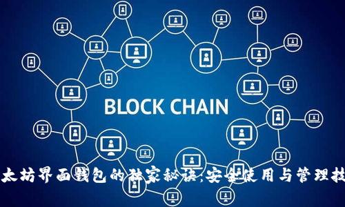 以太坊界面钱包的独家秘诀：安全使用与管理技巧