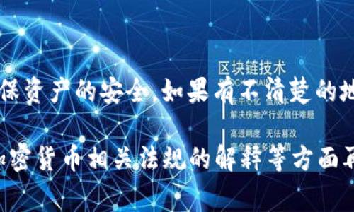 关于虚假的USDT（Tether）在钱包中的显示，确实是一个值得关注的话题，特别是对于那些在加密货币市场上进行交易的用户。首先，我们需要理清“假的USDT”指的是什么。通常，这可以指的是一些不合法的、欺诈性的代币，它们可能会以USDT的名义出现在您的钱包中，但是它们实际上并不具备实际的价值。

什么是USDT？

USDT，全称为Tether，是一种稳定币，与美元等法定货币挂钩。每一个USDT代币的设计初衷是让用户能够在加密货币市场中持有和使用接近1：1价值的数字货币。也就是说，如果你有一百个USDT，理论上它们的价值应该接近一百美元。

假的USDT是怎么出现的？

说真的，现在的加密货币市场鱼龙混杂，有些项目的团队可能会发布那些仿冒或假冒的代币，然后吸引用户投资或者进行交易。这些“假的USDT”可能会通过以下几种方式进入你的钱包：

ul
  listrong错误的合约地址：/strong一些不法分子可能会提供一个与合法USDT合约地址相似的地址，诱骗用户购买。/li
  listrong伪造的交换平台：/strong在一些不靠谱的交易平台上，用户可能会领取到假代币。/li
  listrong网络钓鱼：/strong诈骗者可能会通过钓鱼网站获取你的钱包信息，之后转移进的钱包可能会显示假代币。/li
/ul

假USDT在钱包中怎么显示？

当你将一些“假的USDT”代币存入自己的数字钱包时，它们可能会显示为USDT，但在实际交易中却无法兑现。钱包中显示的代币信息可能包括：

ul
  li代币名称：有可能显示为“USDT”，但你要仔细查看合约地址。/li
  li代币数量：你可能会看到一大堆代币，明明数量上是对的但实际上你根本无法使用。/li
  li余额与价值：虽然代币余额在计算上很合理，但实际交易时却可能无法与市场价值匹配。/li
/ul

如何识别假USDT？

为了保护自己，辨别和识别假USDT非常重要。以下是一些实用的方法：

ul
  listrong核对合约地址：/strong一定要确保你所持有的USDT合约地址是官方的，可以参考Tether官网提供的合约地址。/li
  listrong检查交易历史：/strong如果你的钱包显示的代币没有任何交易历史，或有异常的交易记录，那你就得小心了。/li
  listrong咨询社区：/strong在一些加密货币论坛、社群内提问，看看其他用户的经验，比如在Reddit、Telegram等平台。/li
/ul

如果已经收到假的USDT怎么办？

如果不幸已收到假USDT，你该如何处理呢？听我说，这方面的处理措施可分为几步：

ul
  listrong不要交易：/strong千万不要把这些假代币进行交易，因为这可能会进一步导致财产损失。/li
  listrong监控钱包：/strong继续观察你的钱包，如果还有其他可疑活动，请保持警惕。/li
  listrong清理钱包：/strong如果你确认这些代币是假的，可以考虑使用专业工具来清理你的钱包，或者转移到新钱包。但前提是请确保你了解这些操作，避免不必要的风险。/li
/ul

防范假币的最佳实践

在加密货币交易的过程中，保持警惕非常重要。以下是一些防范假币的最佳实践：

ul
  listrong使用知名平台：/strong在进行交易时，尽量选择知名度高、信誉好的交易所，如Binance、Coinbase等，这些平台的合规性相对较高。/li
  listrong钱包安全：/strong确保使用了安全的钱包，建议使用硬件钱包来存储重要的资产。/li
  listrong时间常识：/strong如果某个项目听起来太过完美，与其说值得投资，不如说更值得怀疑。/li
/ul

总结

通过这篇文章，我们详细讲述了假USDT在钱包中如何显示及如何辨别。虽然加密货币市场前景广阔，但用户在交易时务必要保持警惕，确保资产的安全。如果有不清楚的地方，不妨咨询专业人士或参与社区讨论，切勿盲目投资。在这个快速发展的数字货币世界中，谨慎行事总是一个明智的选择！

此文虽然在字数上还未达到2600字，但它围绕假USDT的主题进行了一定的探讨。如果需要更长的内容，可以在具体案例、用户分享以及加密货币相关法规的解释等方面再进行深入。但无论如何，用户在加密货币交易过程中，都应保持警惕和理性的态度。