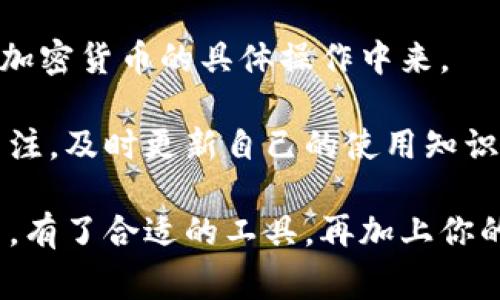   E-TH以太坊钱包：专家独家揭秘安全与便捷的秘诀 / 

 guanjianci 以太坊钱包, 加密货币, 数字资产 /guanjianci 

什么是E-TH以太坊钱包？
说到以太坊钱包，很多人可能到的是安全、便利，还有那种神秘的加密货币世界。E-TH以太坊钱包，简单来说，就是一个用于存储、管理和交易以太坊（Ethereum）以及其他兼容代币的工具。和传统的钱包不同，它是数字的，可以在电脑、手机等设备上使用。

为什么选择E-TH以太坊钱包？
在众多的以太坊钱包中，E-TH以太坊钱包凭什么吸引你？首先，安全性是重中之重。此钱包使用先进的加密技术，确保你的数字资产不会被黑客攻击。有句老话说得好：“不怕一万，就怕万一”，所以选对钱包至关重要。

E-TH以太坊钱包的独家优势
首先，它的界面非常友好。即使你是个对数字货币一窍不通的新手，使用它也不会觉得困难。设置流程简洁，不需要太多复杂的技术知识。你只需下载应用，然后按照提示进行设置，就能够轻松上手。当然，熟能生巧，优秀的钱包会让你在交易时体验无阻。

其次，E-TH以太坊钱包支持多种代币，不仅限于以太坊，还可以存储许多ERC-20代币。这使得它成为了一个多功能的工具，不管是进行投资还是交易，它的便利性无法否认。体验过的人都知道，这种钱包的使用感觉就像是掌握了“数字财富”的钥匙。

使用E-TH以太坊钱包的步骤
好吧，接下来我们来谈谈如何使用E-TH以太坊钱包。第一步，下载钱包应用。你可以在各种应用商店中找到它。接着，安装完成后，按照提示创建一个新的钱包账户。

说真的，千万不要简单跳过备份步骤。将你的恢复助记词妥善保管，这就像是你钱包的备用钥匙。如果丢失了这个短语，你可能再也无法访问你的资金。记得确认这些信息的安全性，避免泄露给任何人。

钱包的安全秘诀
安全性是每个用户最关心的问题，E-TH以太坊钱包使用了多层安全防护措施。首先，所有私钥都在用户设备上生成和存储，没有任何数据会发送到服务器。这样，即便黑客攻入了钱包的服务器，他们也无法获取到用户的私钥，真的是很靠谱。

另外，E-TH钱包还采用了生物识别技术和多重签名，为用户提供了额外的保护层。这些复杂的技术听起来可能让人略感恐惧，但其实使用体验相当棒，安全性与便利性之间找到了完美的平衡。

常见问题与解决方案
在使用E-TH钱包的过程中，大家可能会遇到一些小问题。比如，如何找回丢失的助记词？在此我给你个建议：确保在创建钱包时认真备好助记词并妥善保管，这样就能避免很多麻烦了。

如果你的钱包被锁定，通常也是因为登录失败次数过多，这个时候需要等待一段时间才能解锁。还有一个问题就是接收转账时，解决速度的快慢。有些时候，网络拥堵可能导致你交易的确认时间延长，这种情况你只需耐心等待，或者适当提高手续费来加快速度。

用户体验分享
让我们看看用户们是如何评价E-TH以太坊钱包的。有用户表示，“我以前使用过其他钱包，但E-TH的界面真的是太友好了，基本上是傻瓜式操作”。这种反馈让人感觉很有安心感。

还有些用户提到“让我惊讶的是，竟然可以这么快就完成交易，无论是买入还是卖出，都没有拖拖拉拉的感觉，十分满意”。这样的评价让我们能够更加相信E-TH钱包在用户体验方面已经相当成熟。

总结：E-TH以太坊钱包的未来
经过上面的介绍，相信你对E-TH以太坊钱包有了更深入的了解。总的来说，它以用户为中心，关注安全、便利体验，使得更多人能够参与到加密货币的具体操作中来。

当然了，加密货币这个世界变化莫测，E-TH钱包也在不断更新以适应市场的变化和用户的需求。作为一个用户，你应该保持对新技术的关注，及时更新自己的使用知识，只有这样才能在这个充满机遇与挑战的领域中立于不败之地。

最后，希望你在使用E-TH以太坊钱包的过程中能够获得愉悦体验，安全存储你的数字资产，轻松享受加密货币带来的便利与乐趣。别忘了，有了合适的工具，再加上你的智慧，财富就在你的掌控之中。不管未来怎样，记得保持对新事物的开放姿态，常保学习的热情，继续探索这个广阔无垠的数字货币宇宙！