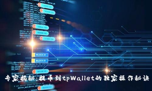 专家揭秘：提币到tpWallet的独家操作秘诀