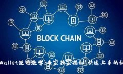 tpWallet使用教学：专家独家