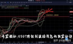 专家揭秘：USDT跨链到波场钱包的独家秘诀