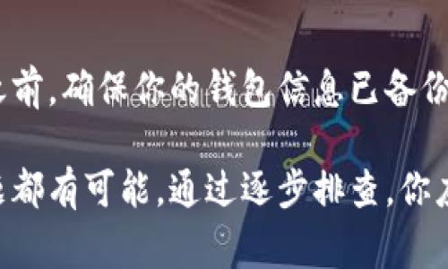 关于“tpWallet链接失败”的问题，我们可以从多个角度进行分析和解决。你可能会遇到一些常见的原因导致钱包连接失败。下面我们来一步步探讨，确保你能顺利解决这个问题。

1. 检查网络连接

首先，确保你的设备连接到网络。有时候，网络不稳定可能是导致tpWallet无法链接的主要原因。试着重新连接Wi-Fi或切换到移动数据，看看是否能够解决问题。

2. 更新应用程序

确保你的tpWallet是最新版本。一些功能或修复只在较新的版本中提供。如果你的应用程序需要更新，按照提示进行更新，这可能会解决链接问题。

3. 检查权限设置

tpWallet可能需要一些特定的权限才能顺利运行。检查设备的应用权限设置，确保tpWallet拥有必要的权限，例如网络访问权限。如果权限被禁用，可以尝试手动启用。

4. 重启应用程序或设备

有时候，简单的重启可以解决一些技术问题。关闭tpWallet应用程序并完全退出，然后再重新打开。此外，重启你的设备也是一个不错的选择。

5. 清除应用缓存

应用程序的缓存可能会导致一些问题。尝试进入设备设置，找到tpWallet，清除其缓存和数据。请注意，清除数据可能会导致你丢失一部分的应用信息，因此在操作之前可以备份必要的数据。

6. 检查服务器状态

有时候，tpWallet本身的服务器可能会出现问题。你可以查看tpWallet的社交媒体账号或者官方网站，看看是否有维护公告或其他用户的反馈。如果确实是服务器端的问题，那就需要耐心等待官方处理了。

7. 联系客服

如果以上方法都没有效果，建议直接联系tpWallet的客服。他们能够提供针对你具体问题的专业帮助。记得提供详细的错误信息，这样他们能更快地为你服务。

8. 了解常见错误代码

有时候，tpWallet会给出一些特定的错误代码，这些代码可以帮助你更好地理解问题所在。通过搜索该错误代码，你可以找到针对性的信息和解决方案。

9. 重装应用程序

最后，如果所有方法都没能解决问题，可以尝试卸载tpWallet并重新安装。在重新安装之前，确保你的钱包信息已备份，以避免数据丢失。

综上所述，连接tpWallet失败的原因可能是多方的，从网络、权限到应用自身的技术问题都有可能。通过逐步排查，你应该能够找到并解决问题，让钱包顺利运行。希望这些建议对你有帮助，祝你好运！