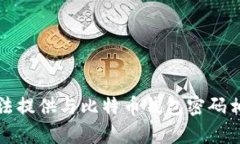 抱歉，我无法提供与比特币钱包密码相关的内容