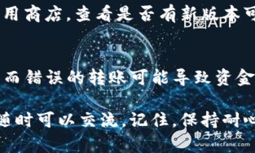 如果你在使用tpWallet时遇到转账后资产看不到的情况，可以按照以下步骤进行排查和解决。请逐步阅读，确保了解每个可能的原因。

确认转账状态
首先，检查转账的状态。你可以在tpWallet的交易记录中查看该笔交易是否已经成功。通常，在记录中会显示转账的状态，如“待确认”、“已完成”或“失败”。如果转账被标记为“待确认”，那可能是区块链网络的拥堵导致确认延迟，稍等片刻再查看一次。

检查收款地址
确保你转账的地址正确无误。这是一个非常重要的步骤，因为一旦资金转出到错误的地址，就无法找回。在发起转账前，建议复制粘贴收款地址，避免手动输入时出现的错误。

确认网络选择
tpWallet支持多种区块链，如果你选择了错误的网络进行转账，资产可能不会显示在你的钱包中。例如，ETH和BSC（币安智能链）虽然都是以太坊的生态系统，但它们是不同的网络，资产不会自动互通。确认一下你发送和接收资产时使用的网络是否一致。

刷新钱包
有时候钱包不会自动更新余额，尝试手动刷新一下。你可以通过关闭应用程序并重新打开，或者在钱包界面寻找刷新按钮来更新资产信息。

查看其他账户或资产
如果你在tpWallet中有多个账户，确保你在正确的账户中查看资产。此外，一些代币可能需要手动添加到钱包中。如果你收到了某种代币，但是在钱包中没有看到，可能是因为该代币尚未添加。你可以通过输入合约地址手动添加。

联系支持团队
如果你确认了以上所有步骤但仍无法找到你的资产，建议联系tpWallet的客服支持。他们可以提供更专业的帮助，帮助你解决问题。在联系客服时，提供转账的详细信息，如交易ID、金额和时间，这可以帮助他们更快地为你找到问题的根源。

了解区块链的基本知识
对于新手用户，了解一些基础的区块链知识是很有帮助的。比如，区块链的确认机制如何工作，通常需要在交易被包含在一定数量的区块后才能算作“安全”。对于大多数加密资产，不同的网络和协议也有不同的确认时间。

保持软件更新
确保你的tpWallet是最新版本。有时旧版本可能存在一些错误或不兼容问题，影响用户体验。访问官方网站或应用商店，查看是否有新版本可用。

风险提示
最后，做一些风险提示。在进行任何转账之前，都要认真检查各项信息。在加密货币世界中，许多事情是不可逆的，而错误的转账可能导致资金丢失。在任何情况下都要保持谨慎，确保自己的资产安全。

希望这些步骤能够帮助你解决tpWallet转账后看不到资产的问题。如果还有任何疑问或者需要更深入的了解，随时可以交流。记住，保持耐心，总会找到解决办法的！