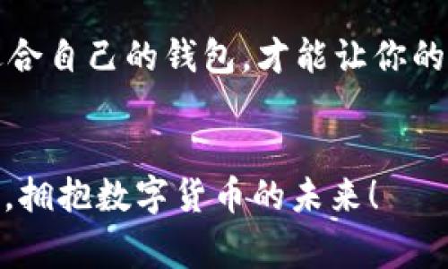   tpWallet与币安钱包哪个更好？专家独家揭秘大对比！ / 

 guanjianci tpWallet, 币安钱包, 加密货币 /guanjianci 

引言
说真的，随着加密货币的蓬勃发展，越来越多的人开始关注如何安全、方便地管理自己的数字资产。钱包的选择在其中变得尤为重要，而今天我们要探讨的，就是tpWallet和币安钱包这两个热门选项。谁更好？答案可不仅仅是“心里有数”。我们将深度解析它们的优缺点，帮助你做出明智的选择。

tpWallet概述
tpWallet，听名字就有一种“通透”的感觉，它是一款去中心化的数字资产钱包，旨在提供给用户一个安全、快捷的交易环境。tpWallet支持多种加密货币，界面友好，适合各类用户使用。不管是刚入门的菜鸟，还是枪毙的老手，tpWallet都能给你一种无负担的体验。

币安钱包概述
币安钱包，作为全球最大的加密货币交易所币安旗下的产品，自然备受青睐。它不仅支持币安平台上的各种交易，还整合了多种资产管理功能。除了交易功能外，币安钱包的安全性也让用户做起交易时能多一份信心。毕竟，有“安全第一”这道防线，大家多少会安心些。

安全性对比
提到钱包，首先要考量的就是安全性。tpWallet采用了多重加密技术，对用户数据进行严格保护，用户可以自己掌控私钥，确保资金安全。相对而言，tpWallet的去中心化特性让不少用户感到更加放心，因为不会有中心化的管理风险。

币安钱包也是一款安全性极高的钱包，币安在安全方面的投资是显而易见的。它们提供了双重身份验证等功能来保护用户账户，然而由于是中心化钱包，仍然存在黑客攻击的风险。另外，虽然币安已经建立了强大的安全防护体系，但历史上币安也曾经历过安全事件，这让一些用户有些担忧。

功能对比
在功能上，tpWallet支持多种主流加密货币及ERC20代币，界面简洁易用，用户可以方便地添加和管理资产。此外，tpWallet还提供了许多实用的功能，比如去中心化交易、质押服务等，给用户提供了更多的选择。

而币安钱包则以其全面的功能著称，除了支持加密货币交易外，还附带了资产管理、数字资产赚取等服务，并且可以直接在平台上进行交易，跳过繁琐的转账流程。对于那些已经在币安交易所活跃的用户来说，使用币安钱包无疑是最为方便的选择。

使用体验对比
tpWallet的界面设计极具友好性，用户可以轻松上手。无论是查看资产，还是进行交易，一切都显得那么流畅。对于新手来说，tpWallet无疑是一个很好的选择，特别是在繁琐的交易过程中，可以做到“简单易懂”。

另一方面，币安钱包虽然使用也较为简便，但由于其拥有的功能较多，界面相对复杂，需要用户逐渐上手。某些用户可能会在初次使用时感到一些压力。不过，币安钱包在逐步使用的过程中，会不断让用户发现其实好用的功能，这也是个人觉得比较惬意的地方。

费用对比
在费用方面，tpWallet一般不收取使用手续费。用户在平台上进行的转账大多数是以网络手续费的方式进行收费。相对而言，这对小额交易的用户来说，非常友好。

而币安钱包在交易费上会依赖于币安交易所的费率政策，通常在交易上会有一些手续费，而这个费用是分层次的，取决于用户在交易所上的VIP等级。不过如果你是常客，可能会减少一些手续费。

总结与建议
那么，tpWallet和币安钱包到底哪一个更好呢？这得根据你的需求来定。

如果你是刚刚接触加密货币的菜鸟，更倾向于简单易用又安全的钱包，tpWallet简直是为你量身定做的选择。它的使用体验无疑是相当棒的，尤其在轻松管理资产方面，让你做交易时不再感到迷茫。

而如果你是一名老手，已经在币安交易所上有了不错的交易水平，那么币安钱包可能会让你的交易体验更加顺畅。毕竟，大部分时间都是在币安平台上活动，使用币安钱包可以很好地整合你的资产和交易，省时又省力。

总而言之，选择tpWallet还是币安钱包，关键还是要围绕个人的实际需求来决定。无论如何，在这个数字货币飞速发展的时代，找到适合自己的钱包，才能让你的数字资产之路走得更远且更加安全。

后记
人生就像加密货币交易，波动无常，但只要做出理智的决策，一切都是值得期待的。希望你在选择钱包的路上，能够做出最明智的选择，拥抱数字货币的未来！