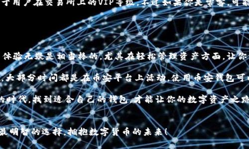   tpWallet与币安钱包哪个更好？专家独家揭秘大对比！ / 

 guanjianci tpWallet, 币安钱包, 加密货币 /guanjianci 

引言
说真的，随着加密货币的蓬勃发展，越来越多的人开始关注如何安全、方便地管理自己的数字资产。钱包的选择在其中变得尤为重要，而今天我们要探讨的，就是tpWallet和币安钱包这两个热门选项。谁更好？答案可不仅仅是“心里有数”。我们将深度解析它们的优缺点，帮助你做出明智的选择。

tpWallet概述
tpWallet，听名字就有一种“通透”的感觉，它是一款去中心化的数字资产钱包，旨在提供给用户一个安全、快捷的交易环境。tpWallet支持多种加密货币，界面友好，适合各类用户使用。不管是刚入门的菜鸟，还是枪毙的老手，tpWallet都能给你一种无负担的体验。

币安钱包概述
币安钱包，作为全球最大的加密货币交易所币安旗下的产品，自然备受青睐。它不仅支持币安平台上的各种交易，还整合了多种资产管理功能。除了交易功能外，币安钱包的安全性也让用户做起交易时能多一份信心。毕竟，有“安全第一”这道防线，大家多少会安心些。

安全性对比
提到钱包，首先要考量的就是安全性。tpWallet采用了多重加密技术，对用户数据进行严格保护，用户可以自己掌控私钥，确保资金安全。相对而言，tpWallet的去中心化特性让不少用户感到更加放心，因为不会有中心化的管理风险。

币安钱包也是一款安全性极高的钱包，币安在安全方面的投资是显而易见的。它们提供了双重身份验证等功能来保护用户账户，然而由于是中心化钱包，仍然存在黑客攻击的风险。另外，虽然币安已经建立了强大的安全防护体系，但历史上币安也曾经历过安全事件，这让一些用户有些担忧。

功能对比
在功能上，tpWallet支持多种主流加密货币及ERC20代币，界面简洁易用，用户可以方便地添加和管理资产。此外，tpWallet还提供了许多实用的功能，比如去中心化交易、质押服务等，给用户提供了更多的选择。

而币安钱包则以其全面的功能著称，除了支持加密货币交易外，还附带了资产管理、数字资产赚取等服务，并且可以直接在平台上进行交易，跳过繁琐的转账流程。对于那些已经在币安交易所活跃的用户来说，使用币安钱包无疑是最为方便的选择。

使用体验对比
tpWallet的界面设计极具友好性，用户可以轻松上手。无论是查看资产，还是进行交易，一切都显得那么流畅。对于新手来说，tpWallet无疑是一个很好的选择，特别是在繁琐的交易过程中，可以做到“简单易懂”。

另一方面，币安钱包虽然使用也较为简便，但由于其拥有的功能较多，界面相对复杂，需要用户逐渐上手。某些用户可能会在初次使用时感到一些压力。不过，币安钱包在逐步使用的过程中，会不断让用户发现其实好用的功能，这也是个人觉得比较惬意的地方。

费用对比
在费用方面，tpWallet一般不收取使用手续费。用户在平台上进行的转账大多数是以网络手续费的方式进行收费。相对而言，这对小额交易的用户来说，非常友好。

而币安钱包在交易费上会依赖于币安交易所的费率政策，通常在交易上会有一些手续费，而这个费用是分层次的，取决于用户在交易所上的VIP等级。不过如果你是常客，可能会减少一些手续费。

总结与建议
那么，tpWallet和币安钱包到底哪一个更好呢？这得根据你的需求来定。

如果你是刚刚接触加密货币的菜鸟，更倾向于简单易用又安全的钱包，tpWallet简直是为你量身定做的选择。它的使用体验无疑是相当棒的，尤其在轻松管理资产方面，让你做交易时不再感到迷茫。

而如果你是一名老手，已经在币安交易所上有了不错的交易水平，那么币安钱包可能会让你的交易体验更加顺畅。毕竟，大部分时间都是在币安平台上活动，使用币安钱包可以很好地整合你的资产和交易，省时又省力。

总而言之，选择tpWallet还是币安钱包，关键还是要围绕个人的实际需求来决定。无论如何，在这个数字货币飞速发展的时代，找到适合自己的钱包，才能让你的数字资产之路走得更远且更加安全。

后记
人生就像加密货币交易，波动无常，但只要做出理智的决策，一切都是值得期待的。希望你在选择钱包的路上，能够做出最明智的选择，拥抱数字货币的未来！