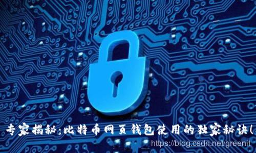 专家揭秘：比特币网页钱包使用的独家秘诀！