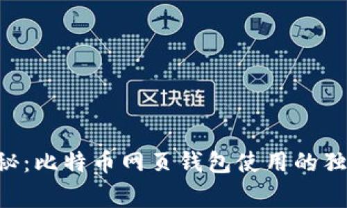 专家揭秘：比特币网页钱包使用的独家秘诀！
