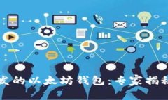 中国人开发的以太坊钱包：专家揭秘独家秘诀