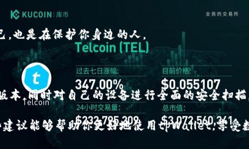 首先，如果你在使用tpWallet或者任何其他钱包应用时收到了病毒危险的提示，这可能是由于几个原因造成的。以下是我为你整理的一些可能出现的情况以及解决方案。

### 注意安全：如何处理tpWallet的病毒提示

使用数字钱包的过程中，安全性至关重要。如果你收到了tpWallet提示病毒危险的消息，首先不必过于惊慌。这样的提示可能来自以下几个方面：

1. 应用本身的安全性

有时候，钱包应用可能会被恶意软件攻击，或是自身的代码存在漏洞。确保你的tpWallet是从官方渠道下载的，及时更新到最新版本，以获得最新的安全补丁。如果你是在非官方应用商店下载的，那就需要特别小心了，可能会被植入恶意软件。

2. 计算机或手机的安全性

如果你的设备上已经感染了病毒，那么它可能会影响到你所有的应用程序，包括tpWallet。在这种情况下，建议使用防病毒软件进行全面扫描，清除任何潜在的威胁。

3. 网络安全问题

有些情况下，安全提示可能与网络环境有关。如果你在公共Wi-Fi下使用tpWallet，黑客有可能通过网络进行攻击。因此，尽量避免在公共场所使用数字钱包，或者使用虚拟专用网络（VPN）来增加一层安全性。

4. 误报的可能性

有时候，安全软件可能会误报正常的程序为病毒，这种情况是相对少见的，但也并非不可能。如果你确认tpWallet是安全的软件，并始终通过正规渠道下载的，可以考虑暂时关闭防病毒软件的相关提示，当然在此之前一定要确认其他应用的安全状态。

5. 联系客服获取帮助

如果你还是无法确定自己遇到的情况，建议直接联系tpWallet的客服支持，询问有关安全提示的具体信息。他们会提供专业的建议和解决方案。

### 保持警惕：数字货币的安全防护

除了处理tpWallet病毒提示外，使用数字货币的过程中，保持警惕是非常重要的。以下是一些实用的安全技巧，你可以运用在日常生活中：

1. 定期更改密码

确保你的钱包密码复杂且不容易被猜到，定期更改密码也是个好习惯。同时，开启双重身份验证（2FA）增加额外的安全层。

2. 备份你的私钥

如果你是数字货币的长期持有者，务必妥善保管你的私钥。可以选择将其写在纸上并存放在安全的地方，避免被黑客窃取。

3. 谨慎对待钓鱼攻击

网络上的钓鱼攻击层出不穷，务必小心那些伪装成合法网站的链接。在访问任何交易平台或钱包时，确保是官网链接，避免点击不明来源的链接。

4. 更新软件和设备

无论是钱包应用，还是你的操作系统，都要保持更新。黑客常常利用软件的安全漏洞，因此及时更新是防止攻击的重要措施。

5. 教育自己和身边的人

不断学习新的安全知识，并与家人朋友分享，提升大家的安全意识。安全是一个团队的努力，保护好自己，也是在保护你身边的人。

总结

如果你的tpWallet提示病毒危险，不要惊慌，先进行全面的自查。保证应用来自正规渠道，更新至最新版本，同时对自己的设备进行全面的安全扫描。最重要的是，保持高度警惕，定期更新你的安全法律，保证交易的安全。

请记住，安全是保护数字资产最重要的一环，而我们每个人都负有责任去维护这一安全环境。希望这些建议能够帮助你更好地使用tpWallet，享受数字货币的乐趣。如果有更多问题，随时欢迎回来咨询哦！