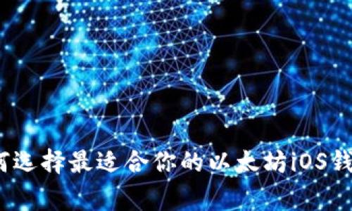 专家揭秘：如何选择最适合你的以太坊iOS钱包的独家秘诀