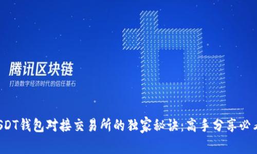 USDT钱包对接交易所的独家秘诀：高手分享必看！