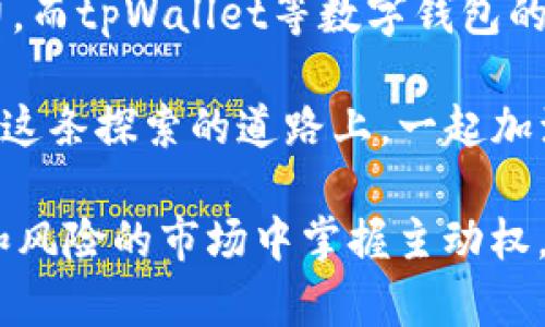 狗狗币（Dogecoin）作为一种备受欢迎的数字货币，近年来吸引了大量投资者的关注。而tpWallet作为一个多链数字钱包，许多人都想知道在这其中是否能享受到分红。接下来，我们就来详细探讨一下这个话题。

狗狗币与tpWallet的基本概述

首先，我们先来了解一下狗狗币和tpWallet。狗狗币最初是作为一个玩笑而创建的，它的吉祥物是一只可爱的柴犬，因而受到了很多加密货币爱好者的喜爱。随着时间的发展，狗狗币在社交媒体上的推广以及一些知名人士的参与，使得它的受欢迎程度不断攀升。

而tpWallet是一个去中心化的数字资产钱包，支持多种区块链资产的存储、交易与管理。它的便利性和安全性吸引了不少用户。很多数字货币投资者都在使用这个钱包来管理自己的资产。

分红的概念

在讨论狗狗币是否有分红之前，我们需要搞清楚“分红”这个概念。分红通常是指公司将盈利的一部分分配给股东，作为对其投资的回报。然而，狗狗币作为一种加密货币，并不涉及传统意义上的公司分红。

不过，某些加密项目会通过持有代币的方式来给予用户一定的奖励，也就是所谓的“持币生息”。这种情况并不普遍，而是与特定的项目和平台有关。

tpWallet的功能与收益机制

回到tpWallet，虽然它本身并不直接提供狗狗币的分红机制，但用户可以通过以下几种方式获得一定的收益：

ul
    listrong持币生息：/strong某些数字货币钱包会在用户持有资产的同时，提供利息或回报。用户将狗狗币存放在这样的钱包中，可能会得到额外的收益。/li
    listrong参与流动性挖矿：/strong流动性挖矿是通过为交易所提供流动性以换取一定的奖励。如果tpWallet有相关的流动性挖矿项目，用户可能会参与其中。/li
    listrong交易费分成：/strong一些平台可能会从交易手续费中抽取一部分利润返还给持有某种代币的用户。/li
/ul

如何在tpWallet上管理狗狗币

如果你决定在tpWallet上管理你的狗狗币，以下是一些重要的步骤：

h4下载并注册tpWallet/h4

首先，去tpWallet官方网站或者应用商店下载应用。安装后，你需要创建一个新的钱包或者导入已有的钱包。如果你是新手，建议创建一个新的钱包，记得保存好助记词。

h4购买狗狗币并转入tpWallet/h4

在tpWallet注册并创建好钱包后，你可以通过交易所购买狗狗币，然后将其转入你的tpWallet地址。确保地址正确，否则可能会造成资产损失。

h4了解可能的收益方式/h4

在开始使用tpWallet后，你需要了解如何能够通过存放狗狗币而获得收入。可以查看tpWallet的官方信息，看看是否有涉及狗狗币的分红或持币生息相关的活动。

总结

总体来说，狗狗币本身并没有分红机制，但在tpWallet等数字钱包上，可能会通过持有或参与项目来获得一定收益。这需要用户主动去了解和参与相关的项目。在进行投资时，始终记得保持警惕，做足功课，确保自己的资产安全。

说真的，随着加密货币市场的不断发展，新的机会层出不穷，只要我们保持对市场的关注，找到适合自己的投资方式，就一定能在这个快速变化的世界中获得收益。

探索未来的可能性

加密货币的世界变化迅速，始终有新兴的项目和技术出现。狗狗币虽起初是个玩笑，但如今的受欢迎程度证明了它的潜力。而tpWallet等数字钱包的出现，让我们能更方便地管理和使用这些数字资产。未来，可能会有更多的项目紧跟其后，为用户带来更丰富的收益模式。

最后，记得关注官方动态，参与社区互动。这不仅能帮助你获得最新的信息，也能让你多结识一些志同道合的朋友。我们在这条探索的道路上，一起加油吧！ 

要想获取更多有关狗狗币和tpWallet的信息，建议用户保持学习，及时更新自己的知识储备，这样才能在这个充满机会和风险的市场中掌握主动权。