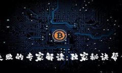 tpWallet交易失败的专家解读