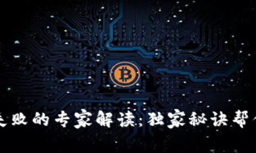 tpWallet交易失败的专家解读：独家秘诀帮你快速解决问题