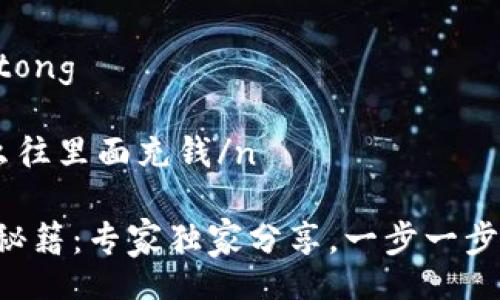 jiaotong/jiaotong

ntpWallet怎么往里面充钱/n

tpWallet充值秘籍：专家独家分享，一步一步教你轻松加钱！