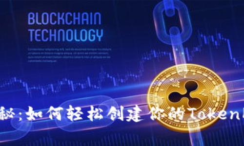 专家独家揭秘：如何轻松创建你的TokenPocket钱包？