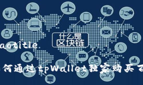 jiaotitle/jiaotitle

专家揭秘：如何通过tpWallet独家购买百倍币的秘诀