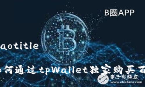 jiaotitle/jiaotitle

专家揭秘：如何通过tpWallet独家购买百倍币的秘诀