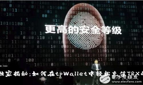 专家独家揭秘：如何在tpWallet中轻松充值TRX的秘诀